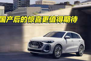 纯电续航达到100km 全新一代奥迪Q5插混版车型官图发布