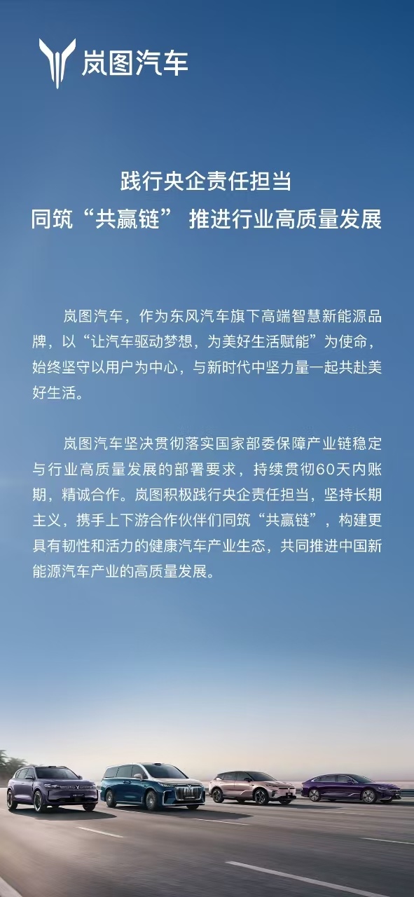 坚持贯彻支付条例,因为岚图早和供应商”打成一片了