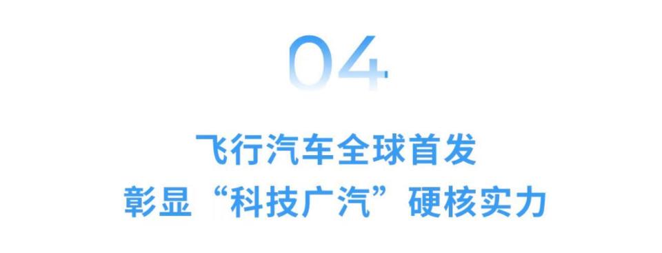 GOVY AirCab香港全球首发 广汽开启高质量出海新篇章