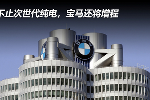不止次世代纯电，宝马还将推增程