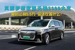 爆单预警！岚图梦想家48小时卖爆2100台！现在下单立省5.5万
