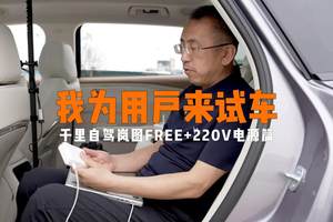 我为用户来试车 千里自驾岚图FREE+220V电池篇