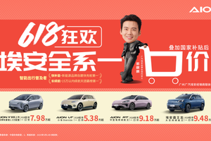 物美又价廉，广汽埃安全系618一口价