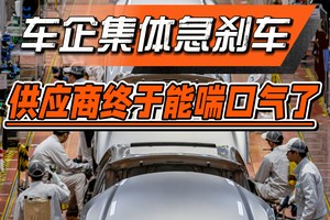 车企突然说60天内结账？供应商终于能吃热乎饭了！