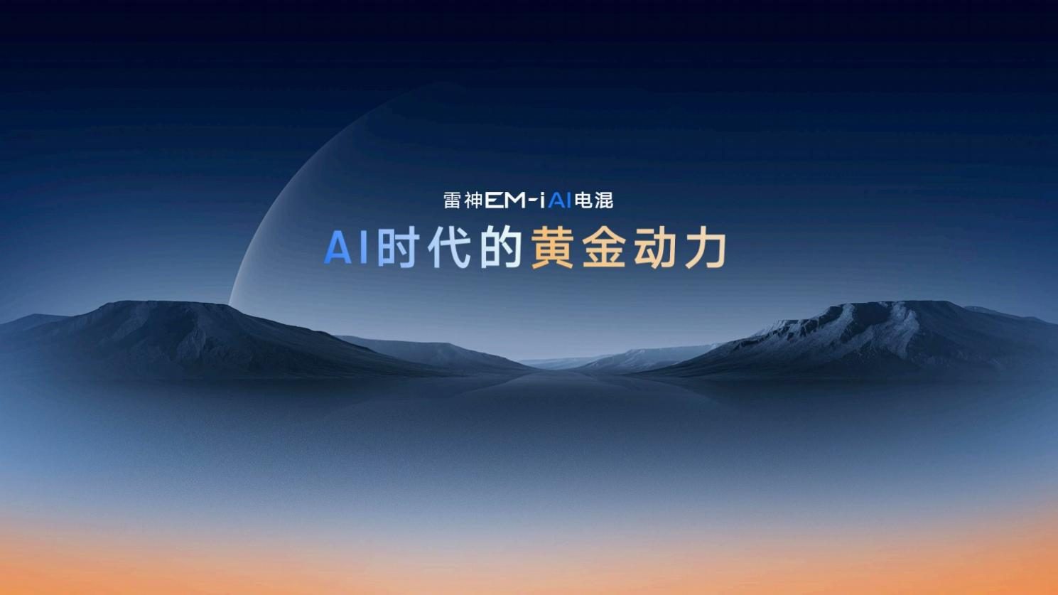 星睿AI云动力2.0赋能，“最聪明”的雷神AI电混2.0进阶发布