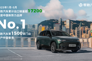 零跑C10和T03正式登陆香港市场，全球1500网点开启国际化新篇章