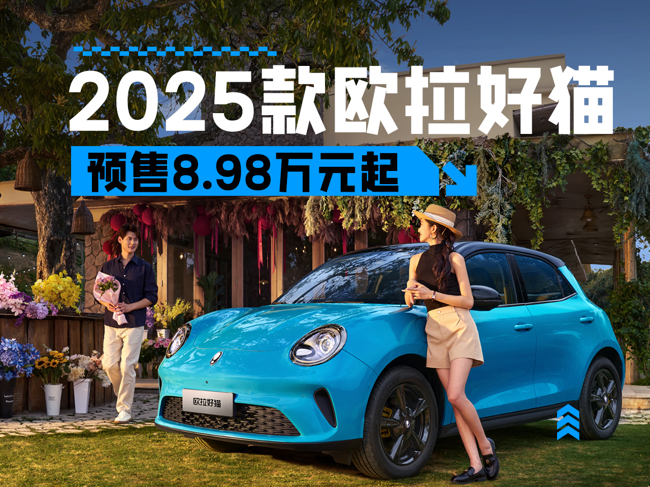 2025款欧拉好猫重新定义美学高度 预售8.98万元起