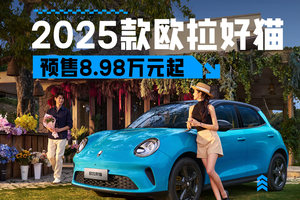 2025款欧拉好猫重新定义美学高度 预售8.98万元起