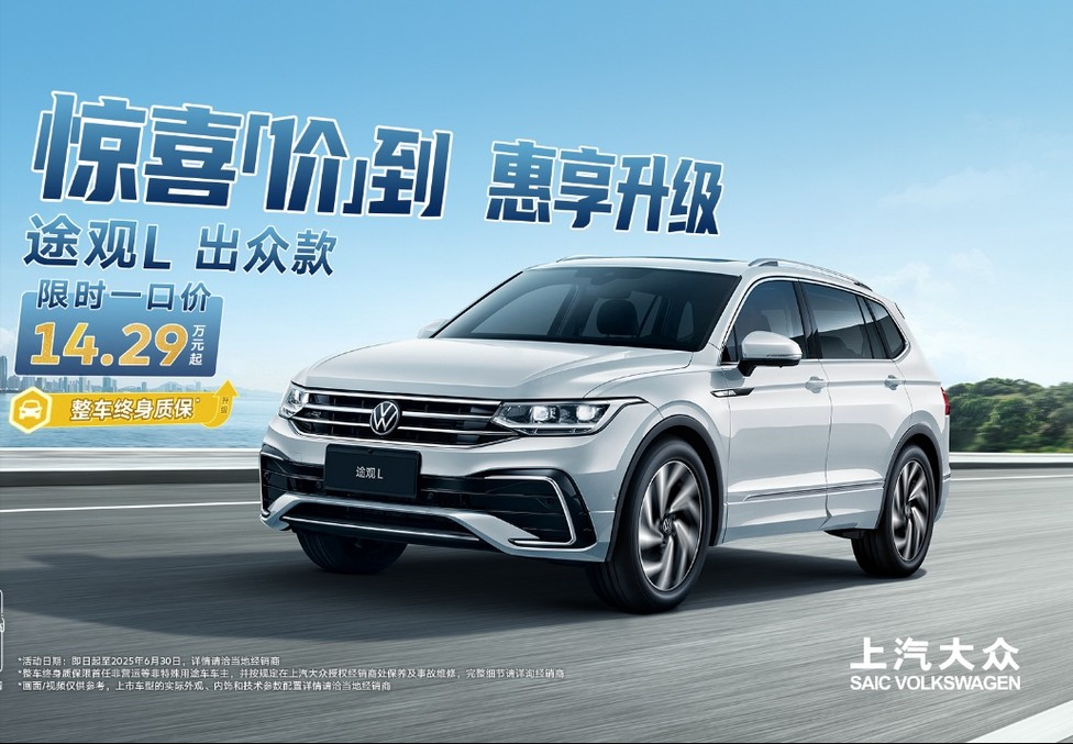 途观L 1.5T：14.29万限时价，14万级SUV市场的“六边形战士”