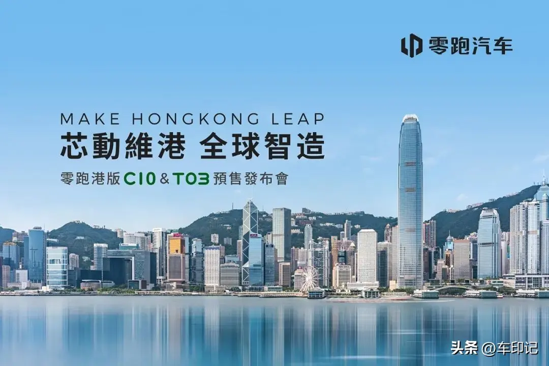 零跑C10和T03正式登陆香港市场，全球1500网点开启国际化新篇章
