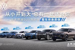 从小开到大 上汽大众让品质SUV走进千家万户