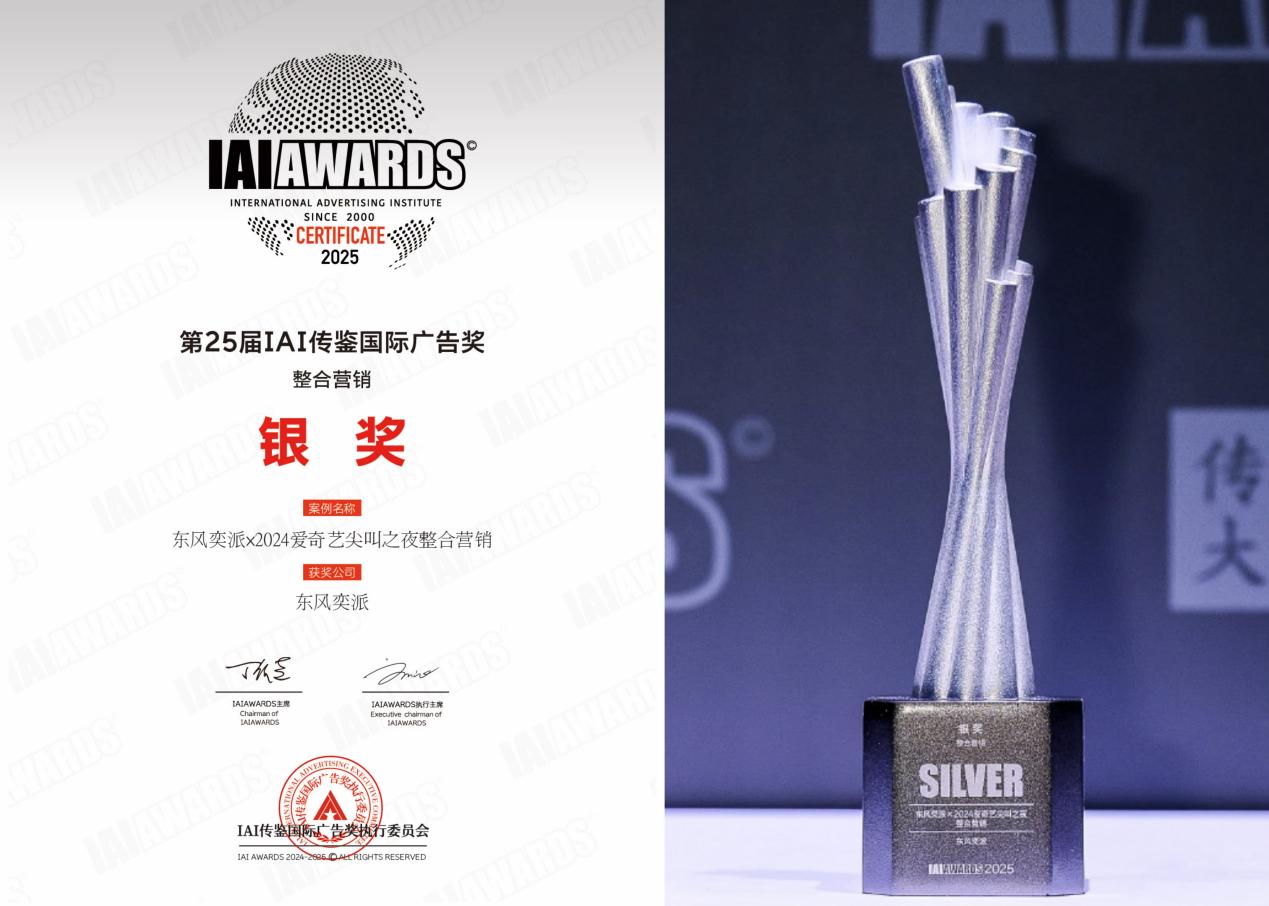年轻化营销获权威认可！  东风奕派荣获第25届IAI整合营销银奖！