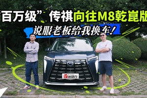 百万级豪华MPV的传祺向往M8乾崑，老板都说好！
