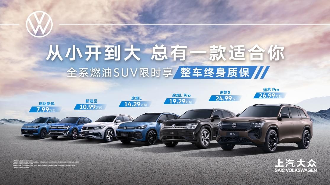 从小开到大 上汽大众让品质SUV走进千家万户