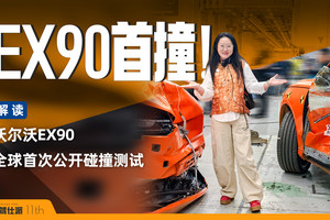 汽车安全的学霸：解读沃尔沃EX90全球首次公开碰撞测试