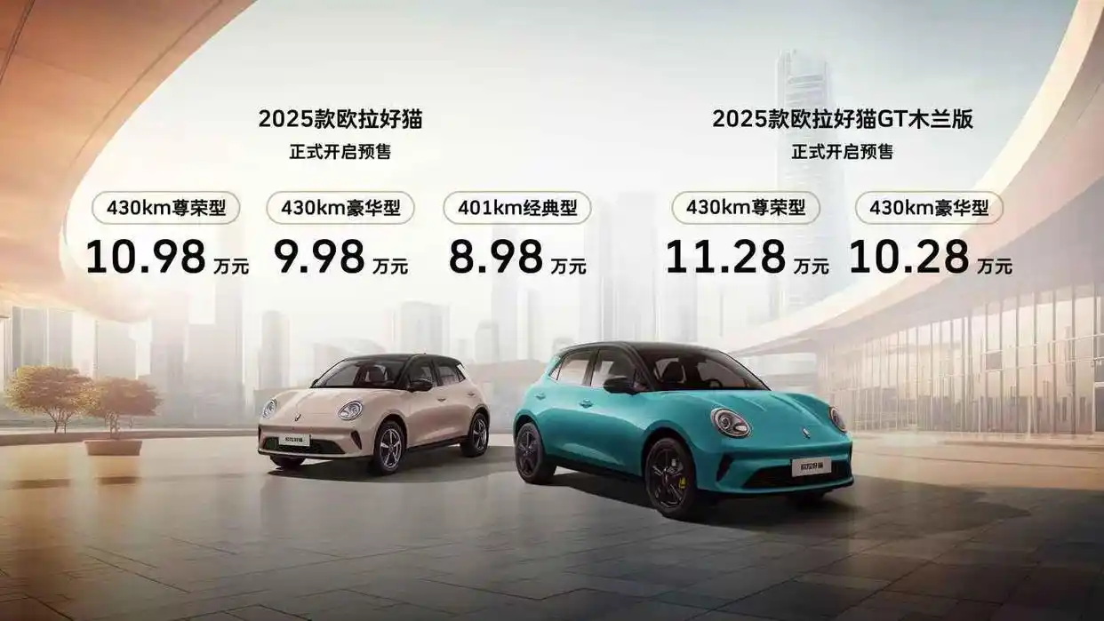 2025款欧拉好猫重新定义美学高度 预售8.98万元起