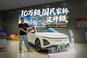 10万级国民家轿又升级，探店2025款五菱星光