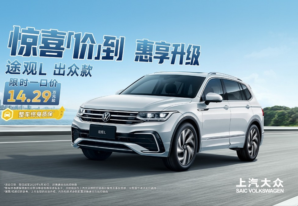 途观L 1.5T：14.29万起售，重塑中型SUV性价比标杆
