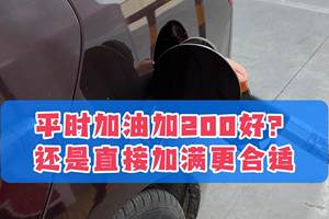 你平时加油是直接加满，还是只加200？油电混车主要注意这点