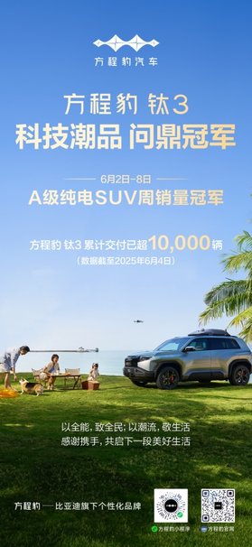 方程豹跻身新势力周榜TOP4，钛3成A级纯电SUV热门爆款