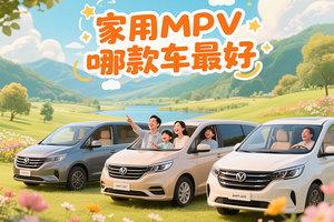 家用MPV选购指南：空间、舒适与科技的完美融合