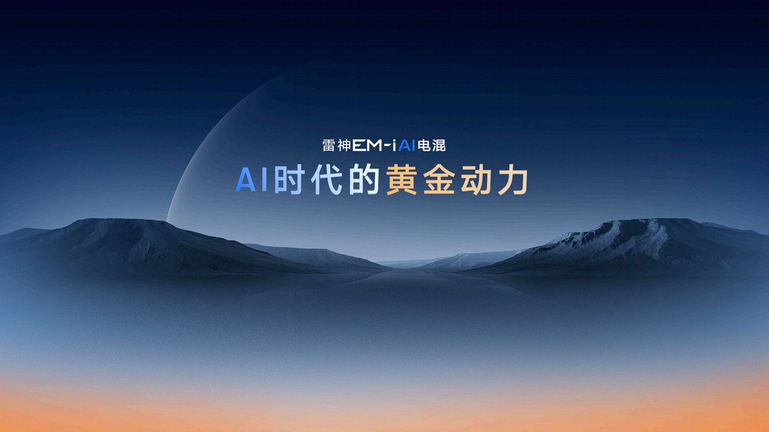 星睿AI云动力2.0赋能，“最聪明”的雷神AI电混2.0进阶发布