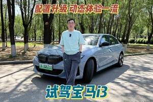 配置升级 动态体验一流 试驾宝马i3