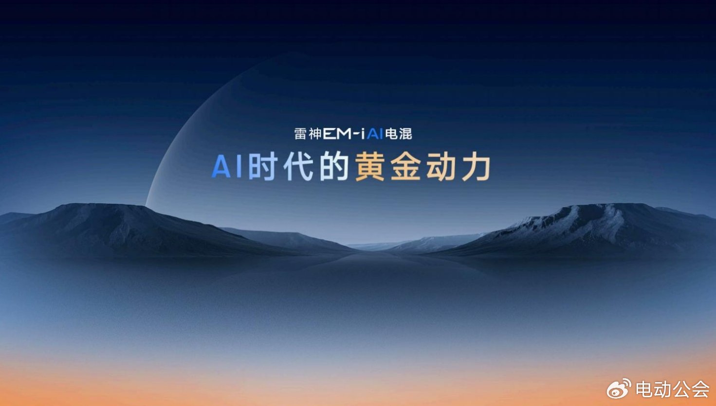 雷神AI电混2.0进阶发布，全路况实测百公里馈电油耗低至2.49L