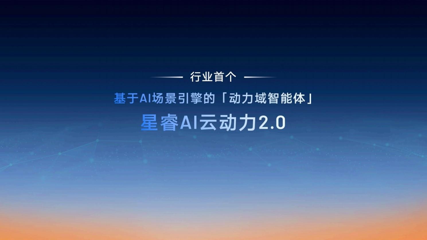 星睿AI云动力2.0赋能，“最聪明”的雷神AI电混2.0进阶发布