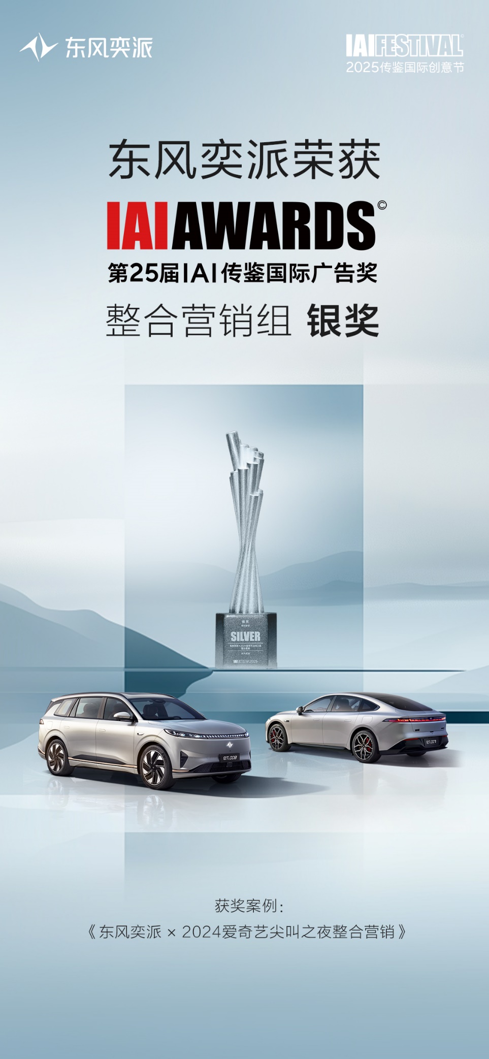 年轻化营销获权威认可！  东风奕派荣获第25届IAI整合营销银奖！