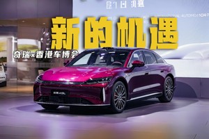 开拓全球市场的一大步！奇瑞全品牌亮相香港车博会