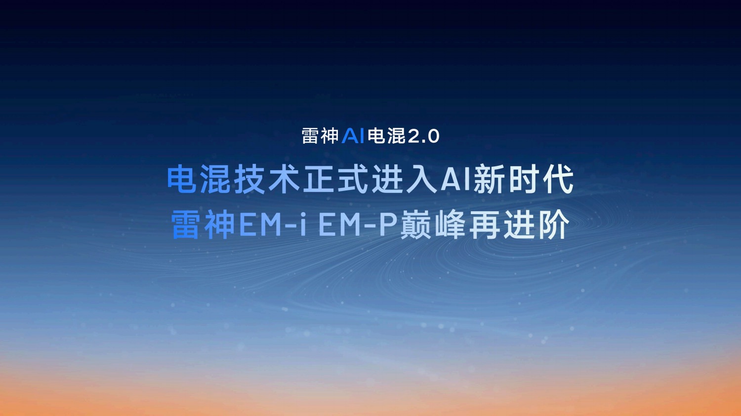 当AI遇见"电混" 看吉利如何重构动力系统的智能化