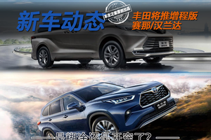 丰田要出增程版赛那和汉兰达！是糊涂了还是开窍了？
