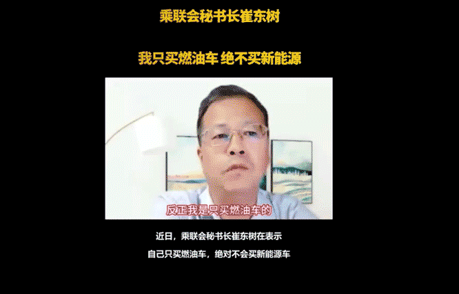 乘联会秘书长崔东树回应“只买燃油车”言论，称有人曲解本人意愿