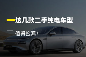二手新能源车推荐：从ES6到Model 3，这几款真不亏！