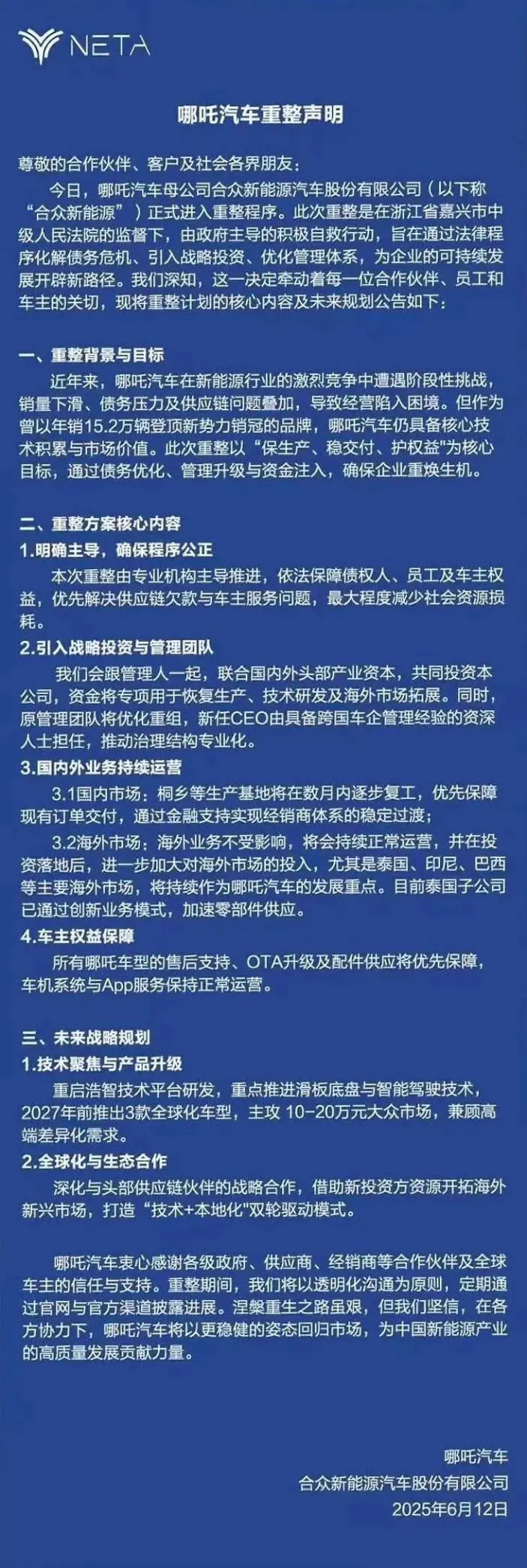 哪吒汽车正式确认破产重整，能否在困境中涅槃仍有待观察