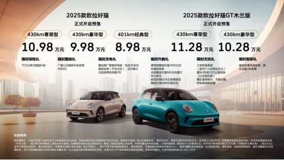以经典造就精品 2025款欧拉好猫8.98万元开启预售！