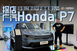 体验过都说好的新能源SUV 探店广汽Honda P7