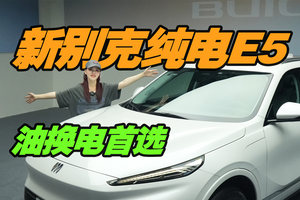 抢先体验新别克纯电E5 老司机油换电首选？
