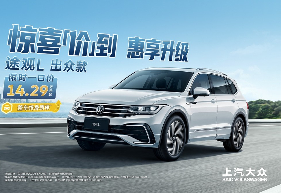 途观L 1.5T：以14.29万限时价成14万级SUV市场“六边形战士”