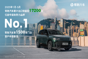 零跑C10和T03正式登陆香港市场，全球1500网点开启国际化新篇章