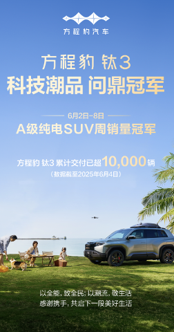 方程豹跻身新势力周榜TOP4，钛3成A级纯电SUV热门爆款