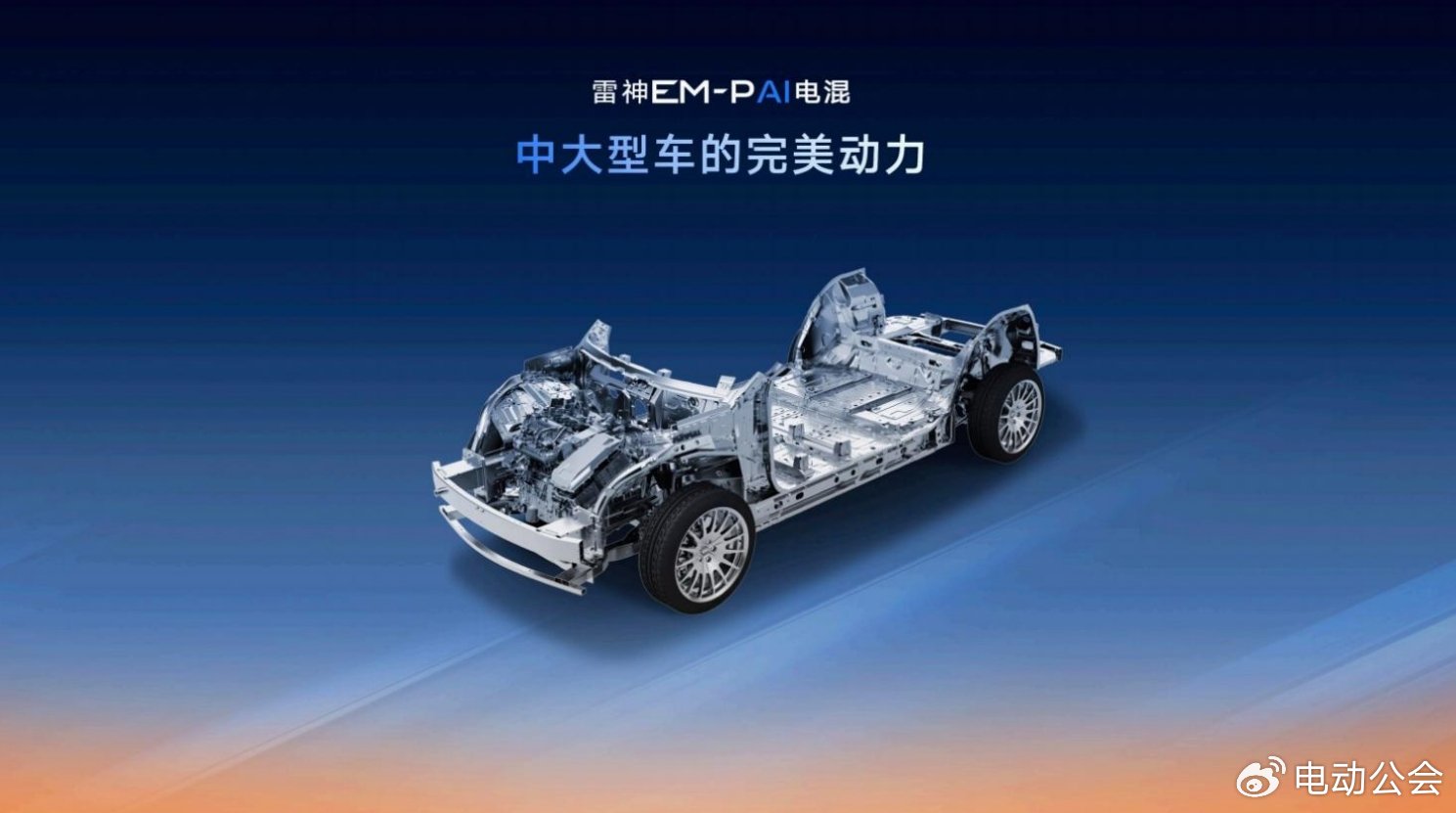 雷神AI电混2.0进阶发布，全路况实测百公里馈电油耗低至2.49L