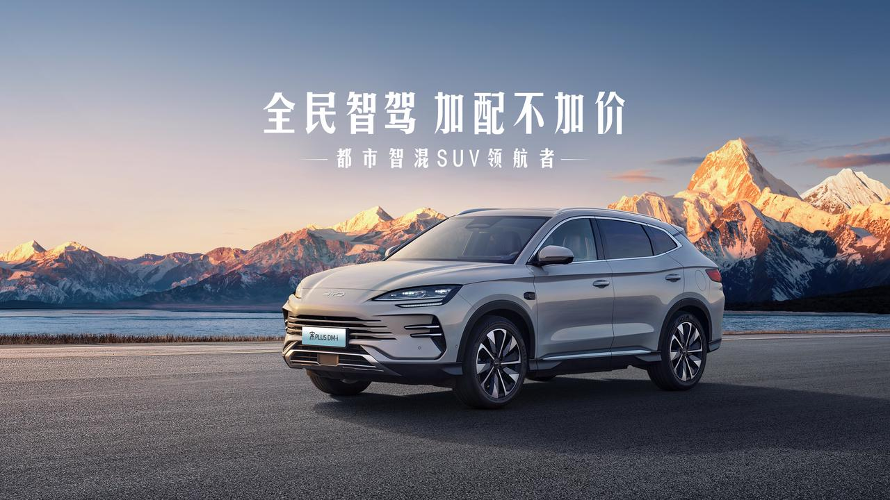 月销23万辆智驾车型的背后，比亚迪做对了什么？全民智驾是关键