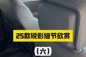 大众途锐锐影细节介绍（六）