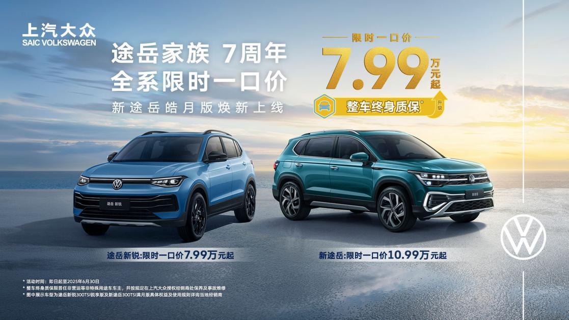 限时整车终身质保 上汽大众燃油SUV家族“从小开到大”