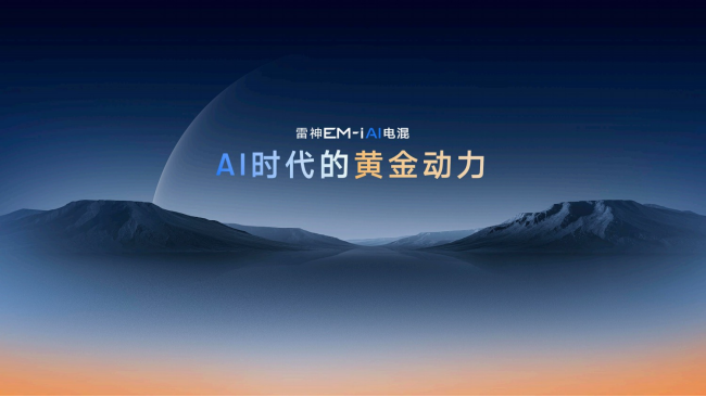 雷神AI电混2.0智慧进阶：全路况实测馈电油耗2.49L/100km
