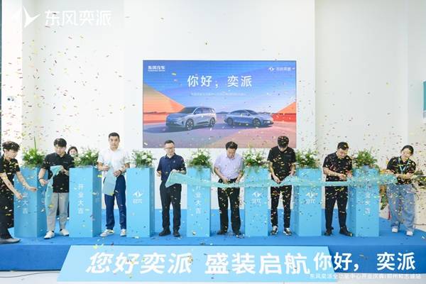 东风奕派郑州和志诚店盛大开业 构建中原新能源汽车服务新标杆