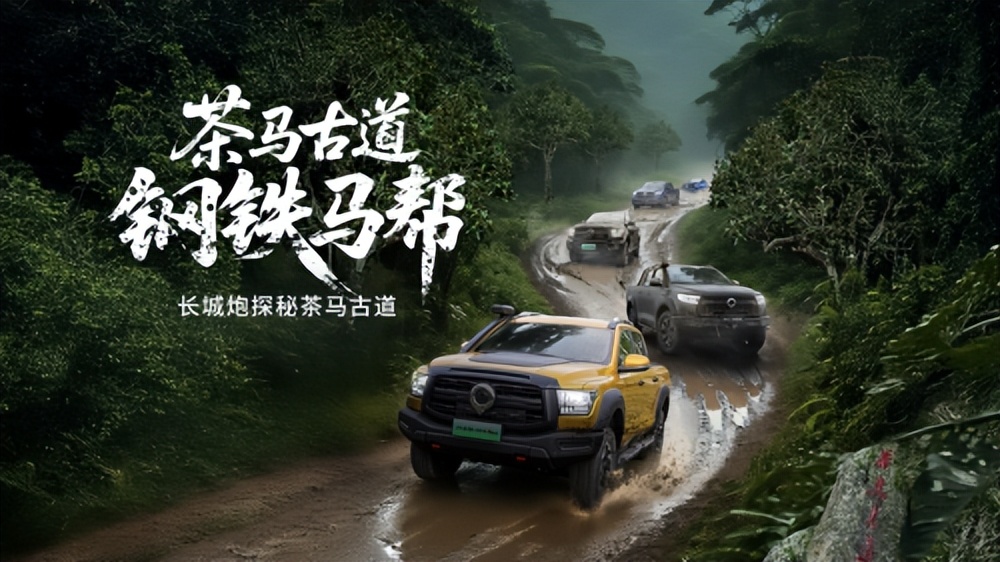 长城炮全性能家族燃动云南 “钢铁马帮”探秘茶马古道 赋能千行百业