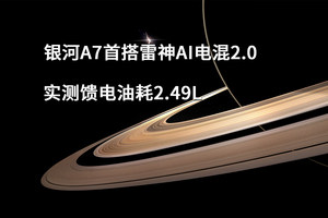 银河A7首搭雷神AI电混2.0，实测馈电油耗2.49L